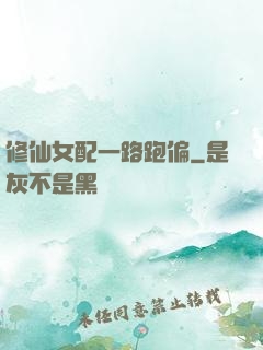 修仙女配一路跑偏