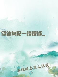 修仙女配一路跑偏