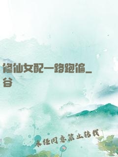 修仙女配一路跑偏