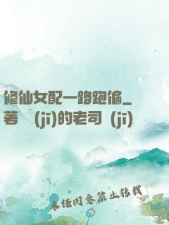修仙女配一路跑偏