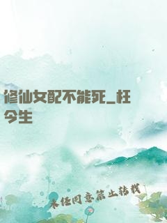 修仙女配不能死