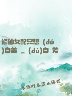 修仙女配只想獨(dú)自美麗
