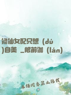 修仙女配只想獨(dú)自美麗