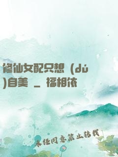 修仙女配只想獨(dú)自美麗