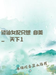 修仙女配只想獨自美麗