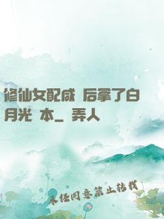 修仙女配咸魚后拿了白月光劇本