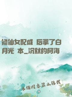 修仙女配咸魚后拿了白月光劇本