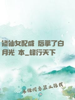 修仙女配咸魚后拿了白月光劇本