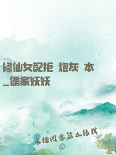修仙女配拒絕炮灰劇本