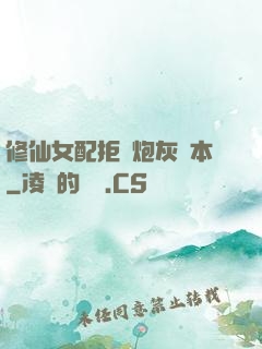 修仙女配拒絕炮灰劇本