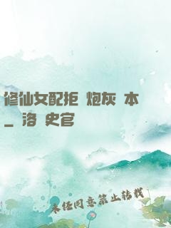 修仙女配拒絕炮灰劇本