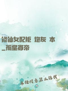 修仙女配拒絕炮灰劇本