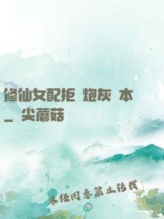 修仙女配拒絕炮灰劇本