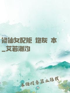 修仙女配拒絕炮灰劇本