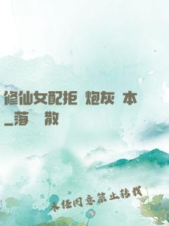 修仙女配拒絕炮灰劇本