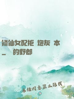 修仙女配拒絕炮灰劇本