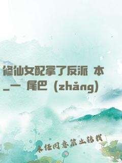 修仙女配拿了反派劇本