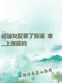 修仙女配拿了反派劇本