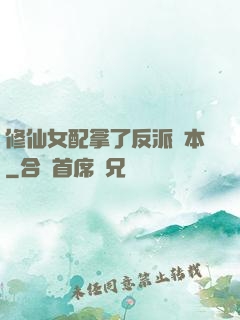 修仙女配拿了反派劇本