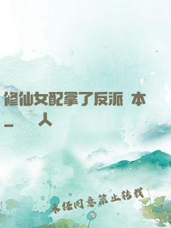修仙女配拿了反派劇本