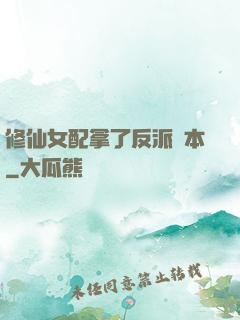 修仙女配拿了反派劇本