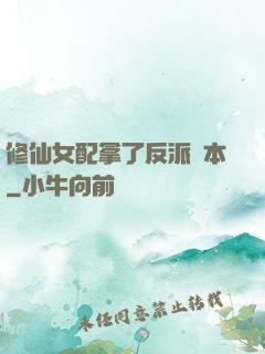 修仙女配拿了反派劇本