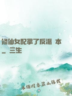 修仙女配拿了反派劇本