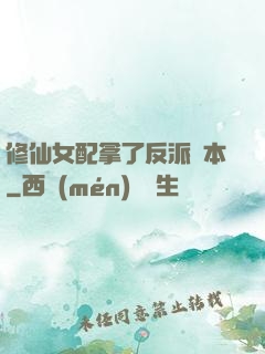 修仙女配拿了反派劇本