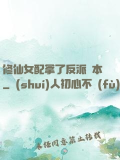 修仙女配拿了反派劇本