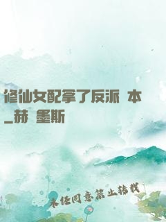 修仙女配拿了反派劇本