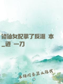 修仙女配拿了反派劇本