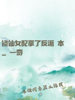 修仙女配拿了反派劇本