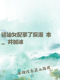 修仙女配拿了反派劇本