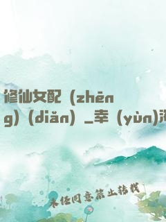 修仙女配爭(zhēng)點(diǎn)氣
