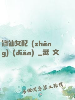 修仙女配爭(zhēng)點(diǎn)氣