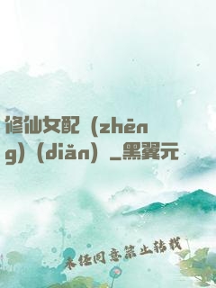 修仙女配爭(zhēng)點(diǎn)氣