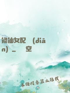 修仙女配爭點(diǎn)氣