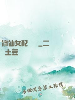 修仙女配爭點氣