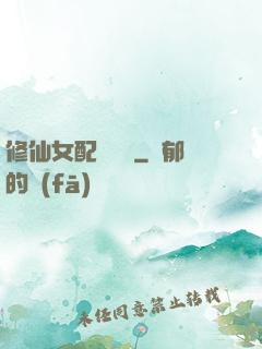 修仙女配爭點氣