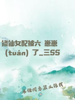 修仙女配被六歲崽崽們團(tuán)寵了