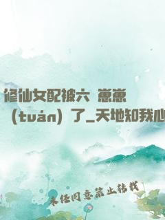 修仙女配被六歲崽崽們團(tuán)寵了
