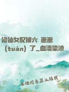 修仙女配被六歲崽崽們團(tuán)寵了