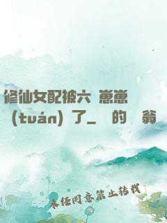 修仙女配被六歲崽崽們團(tuán)寵了