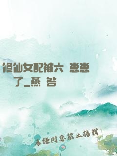 修仙女配被六歲崽崽們團寵了