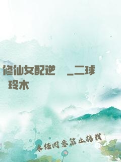 修仙女配逆襲記