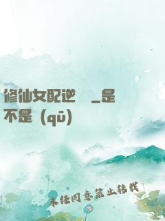 修仙女配逆襲記