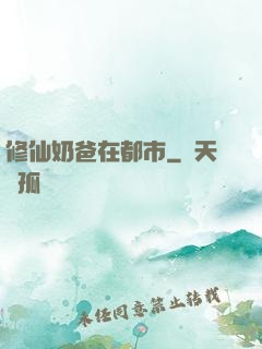 修仙奶爸在都市
