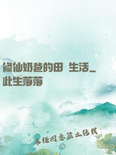 修仙奶爸的田園生活