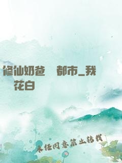 修仙奶爸縱橫都市