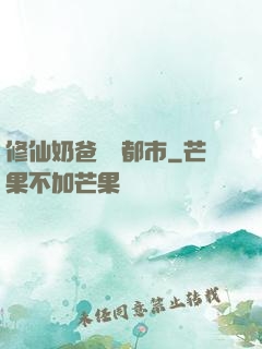 修仙奶爸縱橫都市